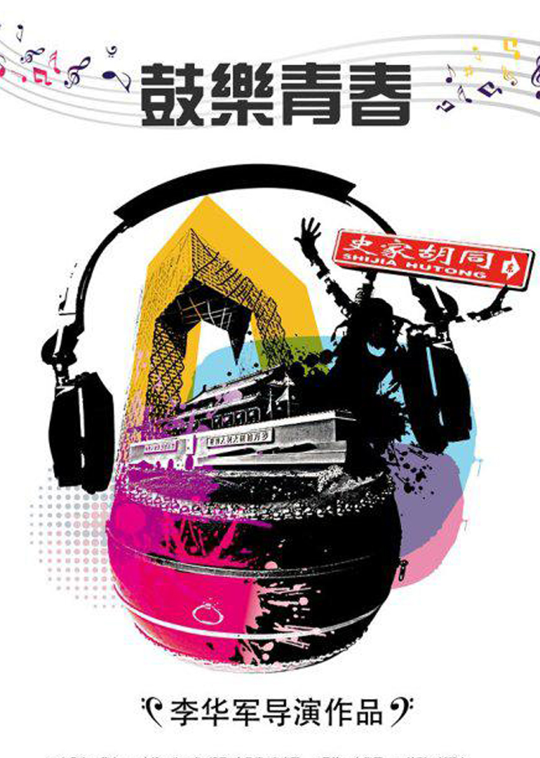 鼓樂青春(全集)