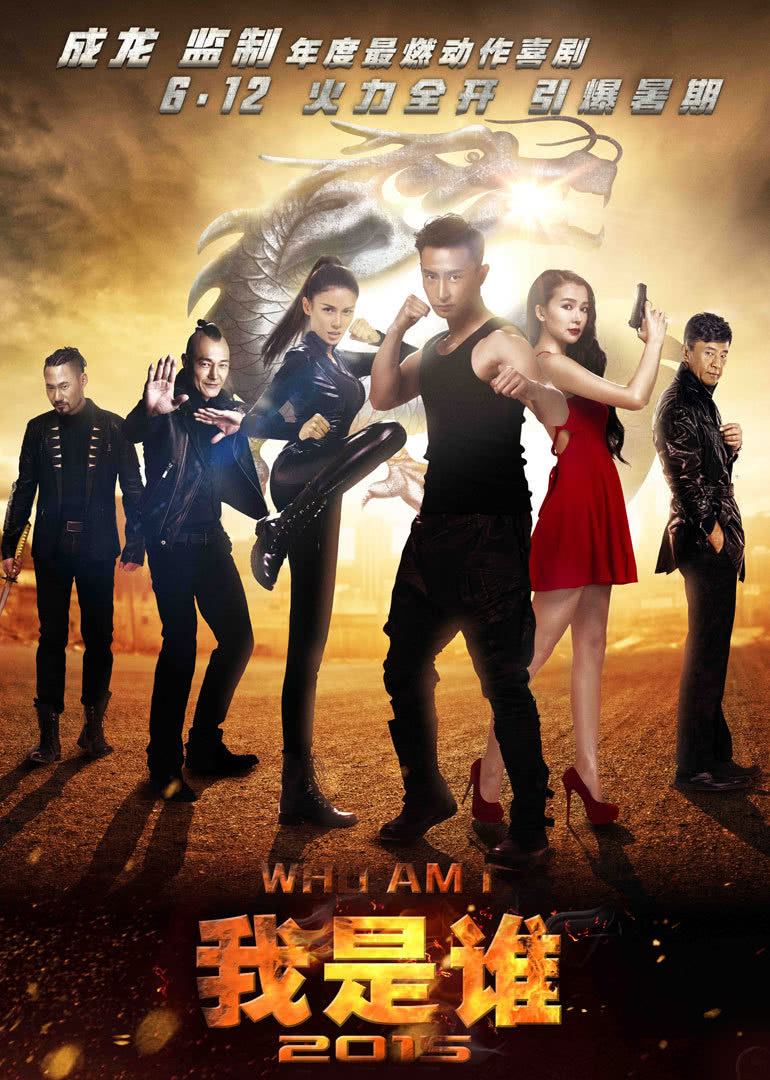 我是誰2015(全集)