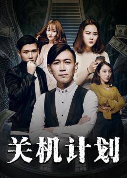 關(guān)機(jī)計(jì)劃(全集)