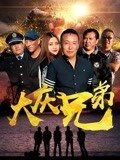 大慶兄弟(全集)