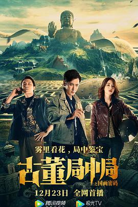 古董局中局之國畫密碼(全集)