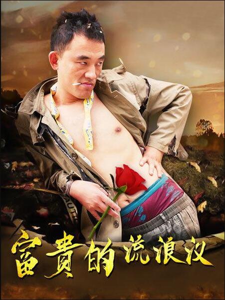 富貴的流浪漢(全集)