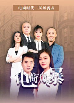 電商風暴(全集)
