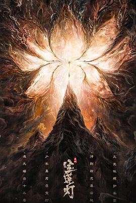 天地寶蓮燈(全集)