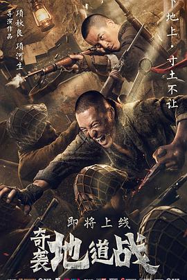 奇襲地道戰(全集)