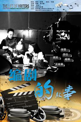 編劇的故事(全集)