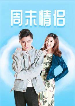 周末情侶(全集)