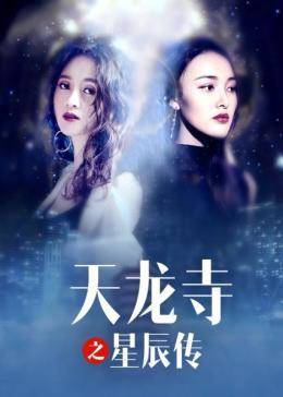 天龍寺之星辰傳(全集)