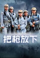 把槍放下(全集)