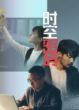 時(shí)空密碼(全集)
