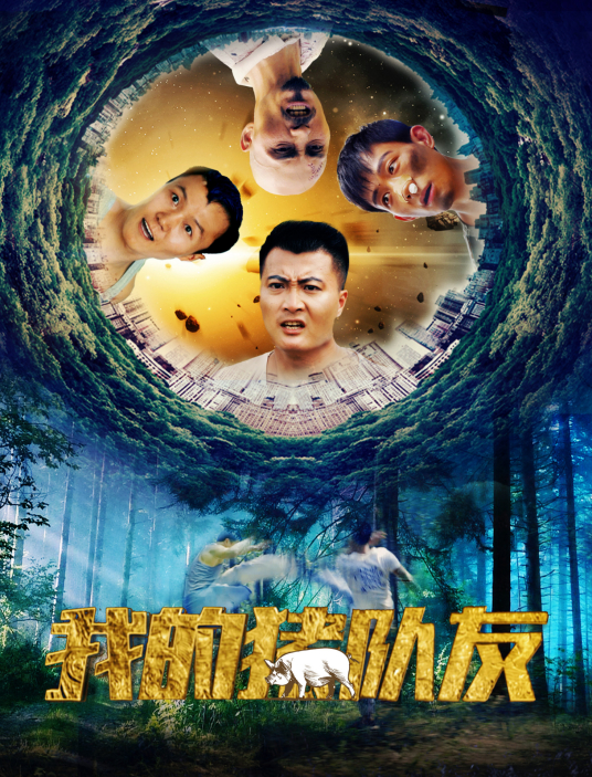 我的豬隊友(全集)