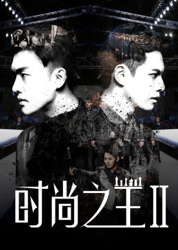 時尚之王2(全集)
