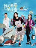 我的青春在這里(全集)