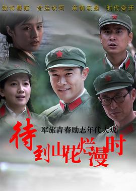 待到山花爛漫時第18集