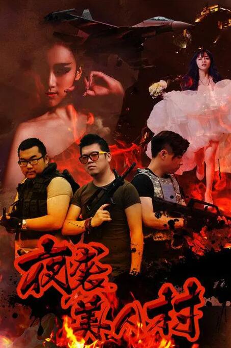 夜襲寡婦村(全集)