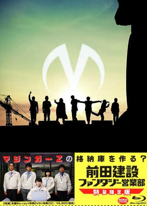 前田建設(shè)夢(mèng)幻營(yíng)業(yè)部(全集)