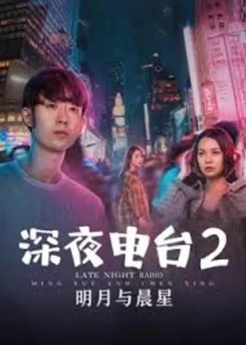 深夜電臺2明月與晨星(全集)