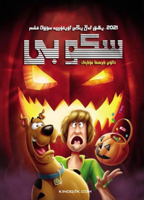 史酷比：快樂萬(wàn)圣節(jié)(全集)