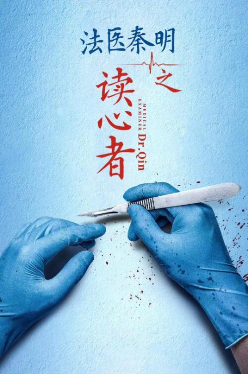 法醫秦明之讀心者(全集)