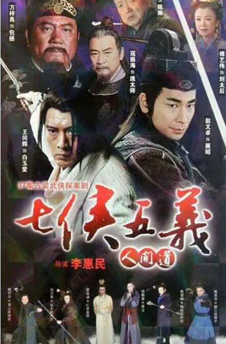 七俠五義人間道(全集)