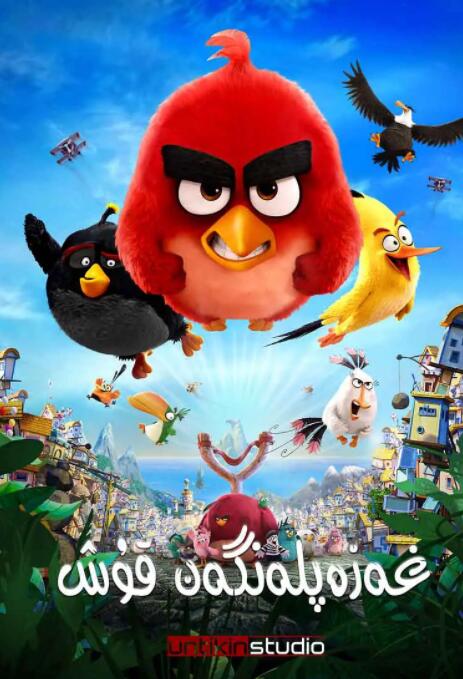 憤怒的小鳥(全集)