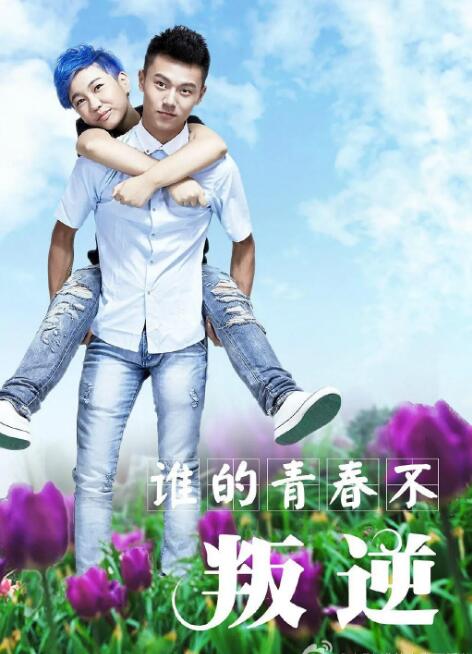 誰(shuí)的青春不叛逆(全集)
