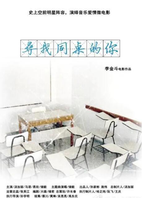 尋找同桌的你(全集)