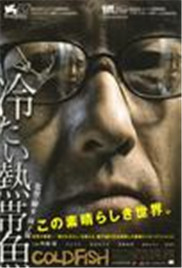 冰冷熱帶魚(全集)