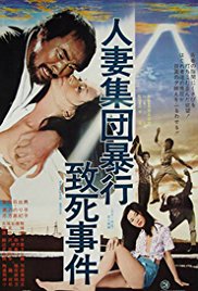 人妻集團暴行致死事件(全集)