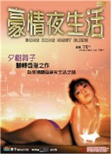 豪情夜生活之神州水兵團(全集)