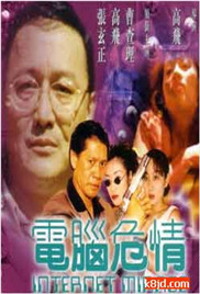 電腦危情(全集)