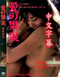 愛的果實(全集)