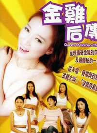 國產(chǎn)金雞(全集)