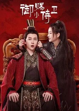 御賜小侍衛(全集)