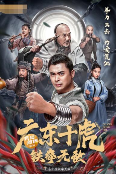 廣東十虎：鐵拳無敵(全集)