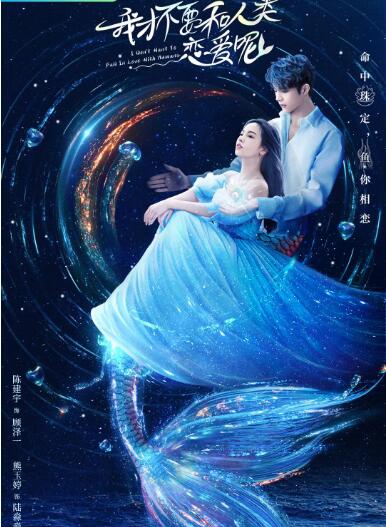 我才不要和人類戀愛呢(全集)