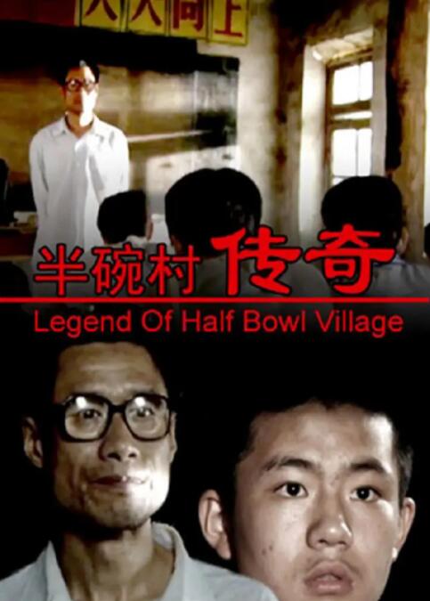 半碗村傳奇(全集)