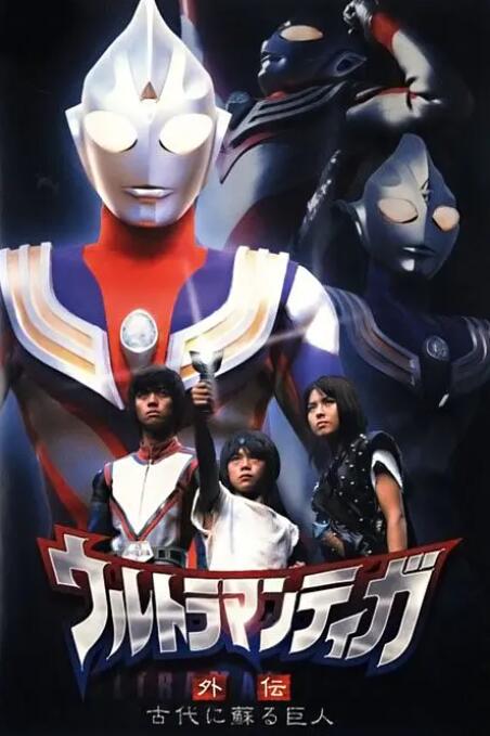 迪迦奧特曼外傳 遠(yuǎn)古復(fù)蘇的巨人(全集)