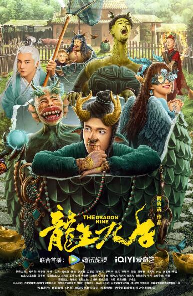 龍生九子(全集)