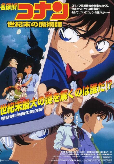 名偵探柯南：世紀末的魔術師(全集)