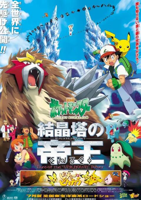 精靈寶可夢：結晶塔的帝王(全集)