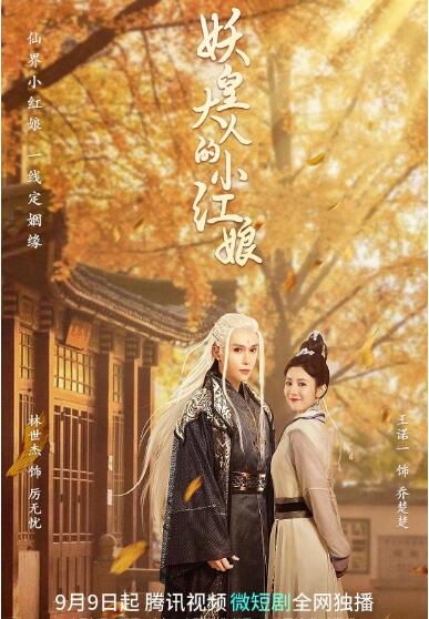 妖皇大人的小紅娘(全集)