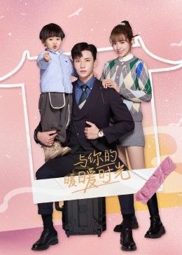 與你的暖暖時光(全集)